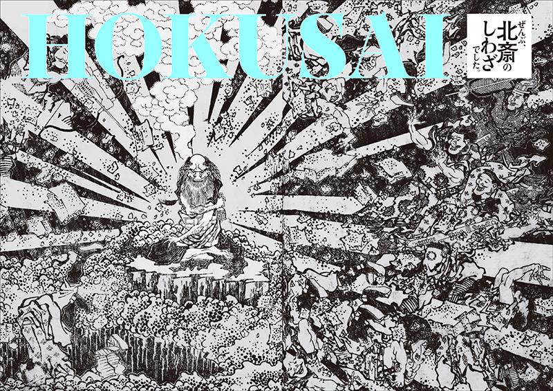 グッズ｜【公式】HOKUSAI－ぜんぶ、北斎のしわざでした。展