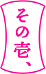 その壱