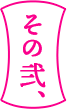 その弐