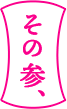 その参