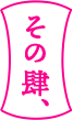 その肆