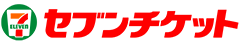 セブンチケット