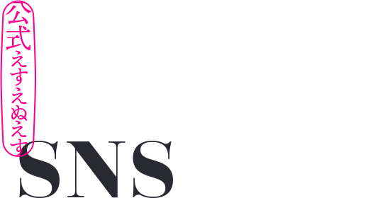 公式SNS